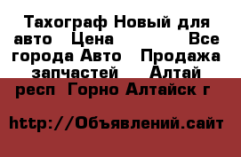  Тахограф Новый для авто › Цена ­ 15 000 - Все города Авто » Продажа запчастей   . Алтай респ.,Горно-Алтайск г.